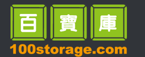 百寶庫 100STORAGE.COM