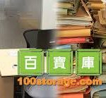 百寶庫 100STORAGE.COM