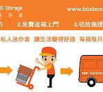 箱仔迷你倉 Boxbox Storage